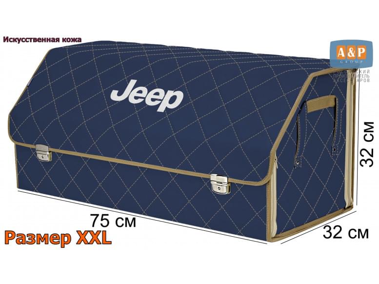Органайзер-саквояж "Союз Премиум" в багажник Jeep (Джип), размер XXL. 