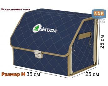 Органайзер-саквояж "Союз Премиум" в багажник Skoda (Шкода), размер M. Цвет: синий с бежевой прострочкой Ромб.