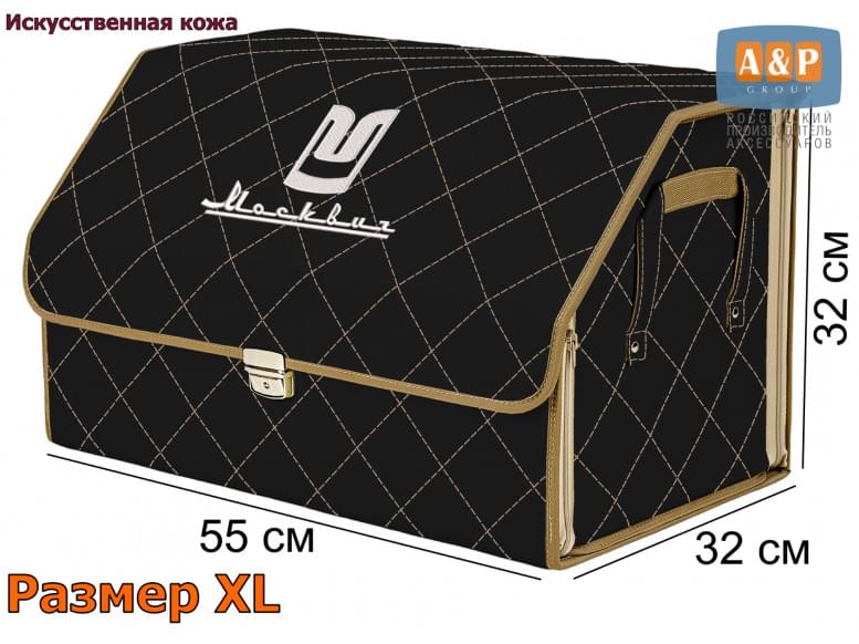Органайзер-саквояж "Союз Премиум" в багажник Москвич, размер XL. 