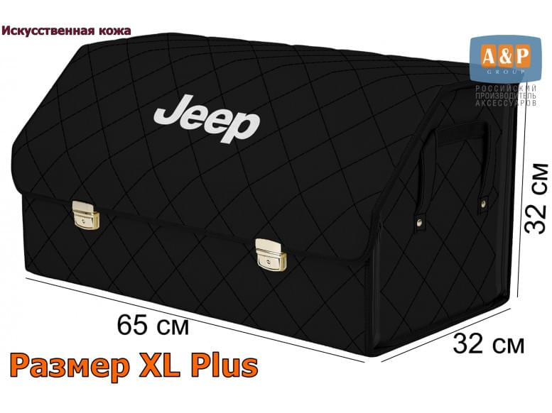 Органайзер-саквояж "Союз Премиум" в багажник Jeep (Джип), размер XL Plus. 