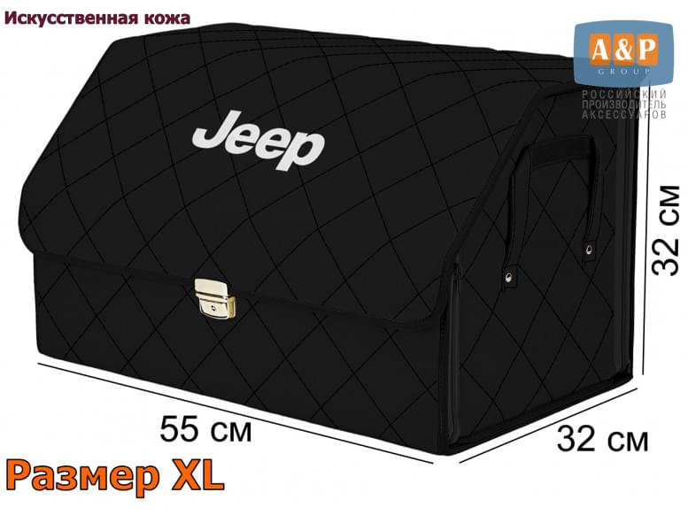 Органайзер-саквояж "Союз Премиум" в багажник Jeep (Джип), размер XL. 