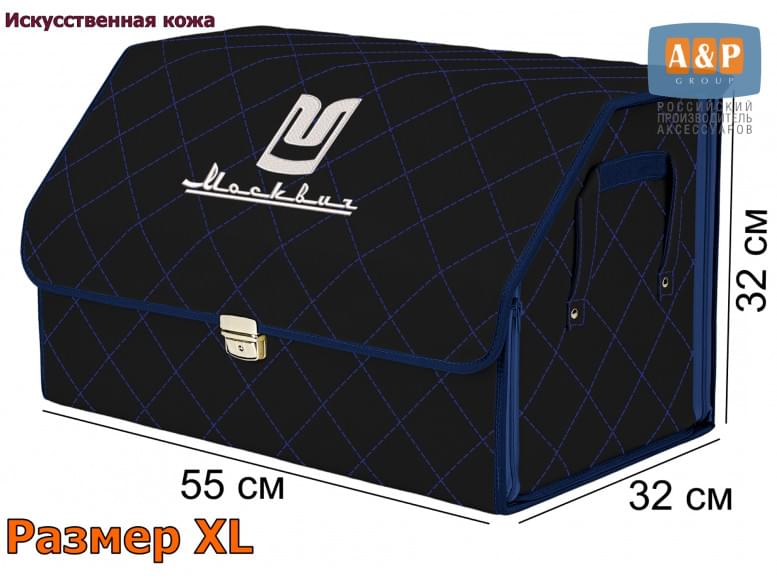 Органайзер-саквояж "Союз Премиум" в багажник Москвич, размер XL. 