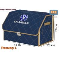 Органайзер-саквояж "Союз Премиум" в багажник Changan (Чанган), размер L. Цвет: синий с бежевой прострочкой Ромб.