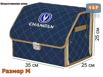 Органайзер-саквояж "Союз Премиум" в багажник Changan (Чанган), размер M. Цвет: синий с бежевой прострочкой Ромб.