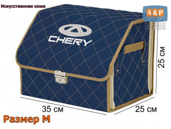 Органайзер-саквояж "Союз Премиум" в багажник Chery (Чери), размер M. Цвет: синий с бежевой прострочкой Ромб.
