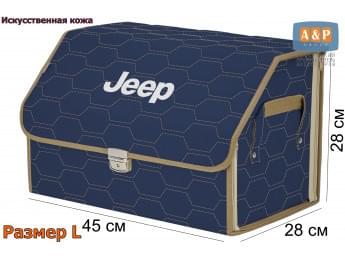 Органайзер-саквояж "Союз Премиум" в багажник Jeep (Джип), размер L. Цвет: синий с бежевой прострочкой Соты.