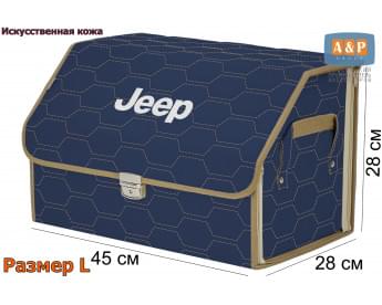 Органайзер-саквояж "Союз Премиум" в багажник Jeep (Джип), размер L. Цвет: синий с бежевой прострочкой Соты.