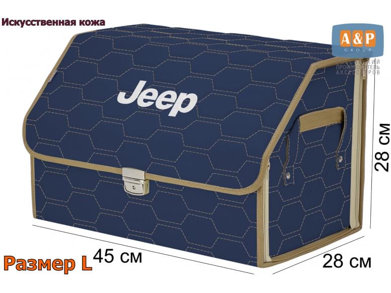 Органайзер-саквояж "Союз Премиум" в багажник Jeep (Джип), размер L. 