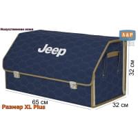 Органайзер-саквояж "Союз Премиум" в багажник Jeep (Джип), размер XL Plus. Цвет: синий с бежевой прострочкой Соты.