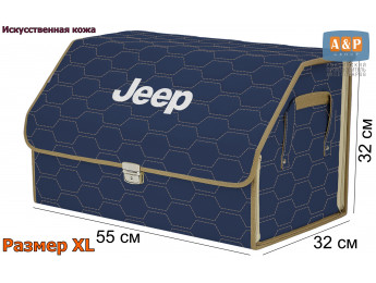 Органайзер-саквояж "Союз Премиум" в багажник Jeep (Джип), размер XL. Цвет: синий с бежевой прострочкой Соты.