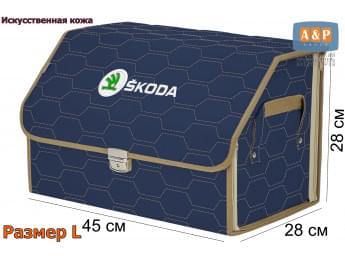 Органайзер-саквояж "Союз Премиум" в багажник Skoda (Шкода), размер L. Цвет: синий с бежевой прострочкой Соты.