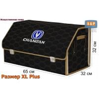 Органайзер-саквояж "Союз Премиум" в багажник Changan (Чанган), размер XL Plus. Цвет: черный с бежевой прострочкой Соты.