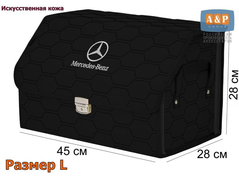 Органайзер-саквояж "Союз Премиум" в багажник Mercedes (Мерседес), размер L. 