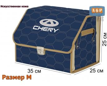 Органайзер-саквояж "Союз Премиум" в багажник Chery (Чери), размер M. Цвет: синий с бежевой прострочкой Соты.