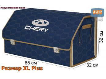 Органайзер-саквояж "Союз Премиум" в багажник Chery (Чери), размер XL Plus. Цвет: синий с бежевой прострочкой Соты.