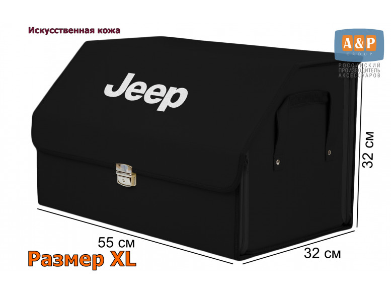 Органайзер-саквояж "Союз Премиум" в багажник Jeep (Джип), размер XL. 