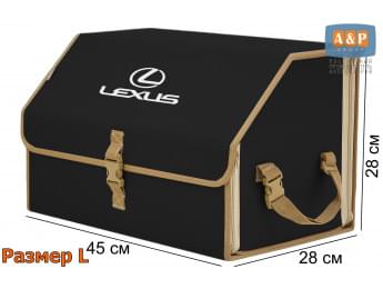 Органайзер-саквояж "Союз" в багажник Lexus (Лексус), размер L. Цвет: черный с бежевой окантовкой.