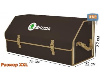 Органайзер-саквояж "Союз" в багажник Skoda (Шкода), размер XXL. Цвет: коричневый с бежевой окантовкой.