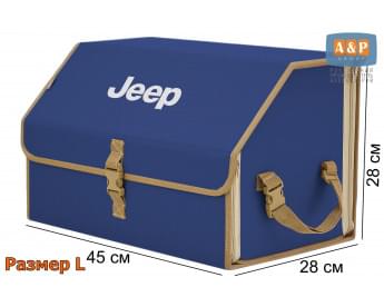 Органайзер-саквояж "Союз" в багажник Jeep (Джип), размер L. Цвет: синий с бежевой окантовкой.
