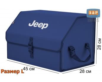 Органайзер-саквояж "Союз" в багажник Jeep (Джип), размер L. Цвет: синий.