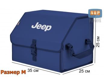 Органайзер-саквояж "Союз" в багажник Jeep (Джип), размер M. Цвет: синий.