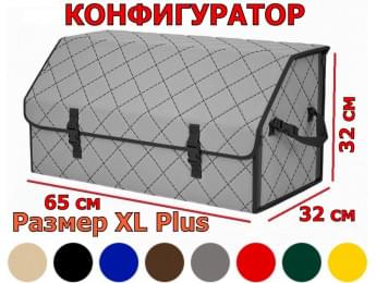 Органайзер-саквояж в багажник "Союз" (размер XL Plus) с прострочкой "Ромб". Конфигуратор.