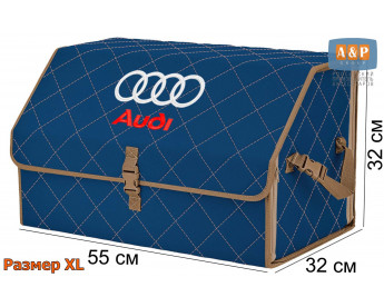 Органайзер-саквояж "Союз" в багажник Audi (Ауди), размер XL. Цвет: синий с бежевой прострочкой Ромб.