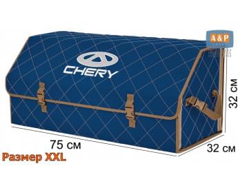 Органайзер-саквояж "Союз" в багажник Chery (Чери), размер XXL. Цвет: синий с бежевой прострочкой Ромб.