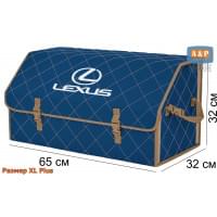 Органайзер-саквояж "Союз" в багажник Lexus (Лексус), размер XL Plus. Цвет: синий с бежевой прострочкой Ромб.