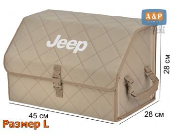 Органайзер-саквояж "Союз" в багажник Jeep (Джип), размер L. Цвет: бежевый с бежевой прострочкой Ромб.