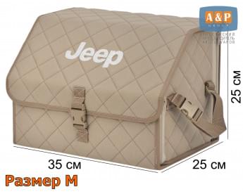 Органайзер-саквояж "Союз" в багажник Jeep (Джип), размер M. Цвет: бежевый с бежевой прострочкой Ромб.