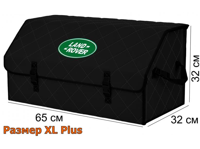 Органайзер-саквояж "Союз" в багажник Land Rover (Ленд Ровер), размер XL Plus. 