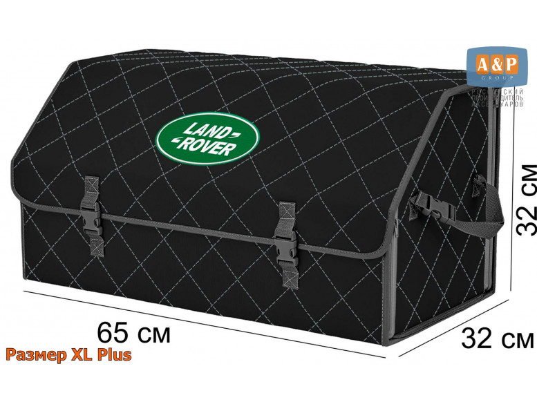 Органайзер-саквояж "Союз" в багажник Land Rover (Ленд Ровер), размер XL Plus. 