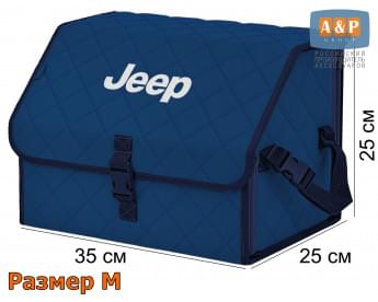 Органайзер-саквояж "Союз" в багажник Jeep (Джип), размер M. Цвет: синий с синей прострочкой Ромб.