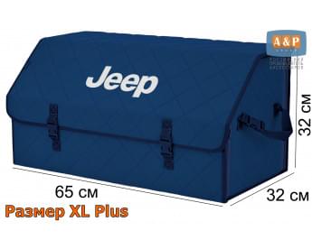 Органайзер-саквояж "Союз" в багажник Jeep (Джип), размер XL Plus. Цвет: синий с синей прострочкой Ромб.