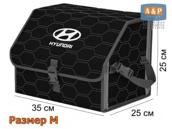 Органайзер-саквояж "Союз" в багажник Hyundai (Хендай), размер M. Цвет: черный с серой прострочкой Соты.