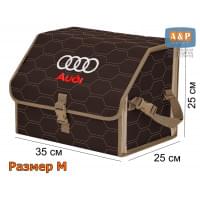 Органайзер-саквояж "Союз" в багажник Audi (Ауди), размер M. Цвет: коричневый с бежевой прострочкой Соты.