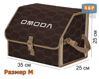 Органайзер-саквояж "Союз" в багажник Omoda (Омода), размер M. Цвет: коричневый с бежевой прострочкой Соты.