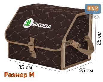 Органайзер-саквояж "Союз" в багажник Skoda (Шкода), размер M. Цвет: коричневый с бежевой прострочкой Соты.