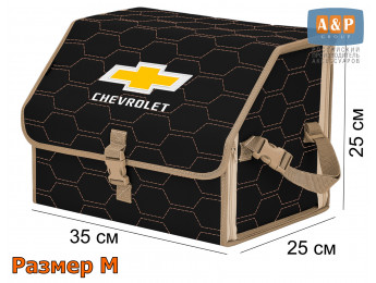 Органайзер-саквояж "Союз" в багажник Chevrolet (Шевроле), размер M. Цвет: черный с бежевой прострочкой Соты.