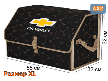 Органайзер-саквояж "Союз" в багажник Chevrolet (Шевроле), размер XL. Цвет: черный с бежевой прострочкой Соты.