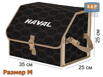 Органайзер-саквояж "Союз" в багажник Haval (Хавейл), размер M. Цвет: черный с бежевой прострочкой Соты.