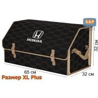 Органайзер-саквояж "Союз" в багажник Honda (Хонда), размер XL Plus. Цвет: черный с бежевой прострочкой Соты.