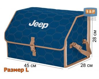Органайзер-саквояж "Союз" в багажник Jeep (Джип), размер L. Цвет: синий с бежевой прострочкой Соты.