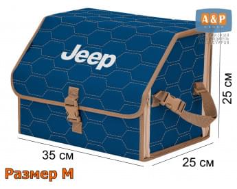 Органайзер-саквояж "Союз" в багажник Jeep (Джип), размер M. Цвет: синий с бежевой прострочкой Соты.
