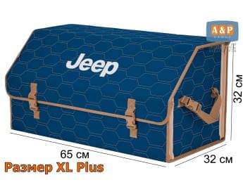Органайзер-саквояж "Союз" в багажник Jeep (Джип), размер XL Plus. Цвет: синий с бежевой прострочкой Соты.