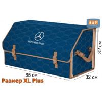 Органайзер-саквояж "Союз" в багажник Mercedes (Мерседес), размер XL Plus. Цвет: синий с бежевой прострочкой Соты.