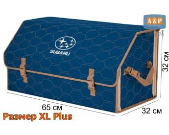 Органайзер-саквояж "Союз" в багажник Subaru (Субару), размер XL Plus. Цвет: синий с бежевой прострочкой Соты.