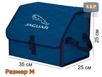 Органайзер-саквояж "Союз" в багажник Jaguar (Ягуар), размер M. Цвет: синий с синей прострочкой Соты.