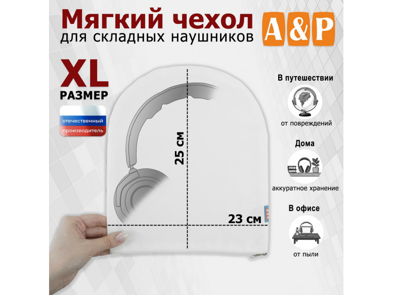 Мягкий чехол для складных наушников. Размер XL. 